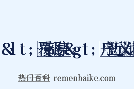 &lt;覆瓿集&gt;序近义词是什么意思的图片